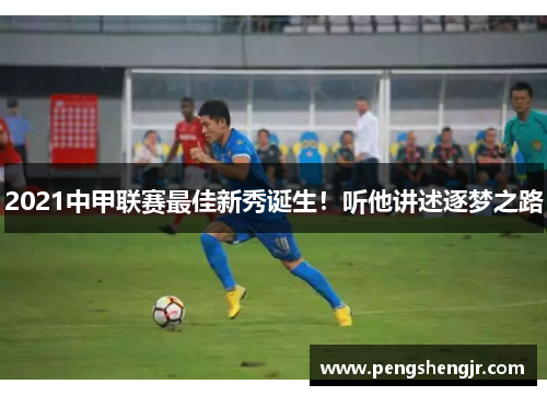2021中甲联赛最佳新秀诞生！听他讲述逐梦之路