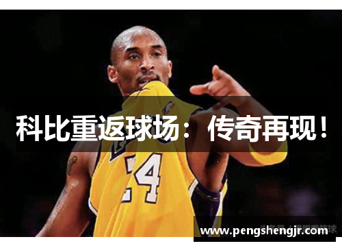 科比重返球场：传奇再现！