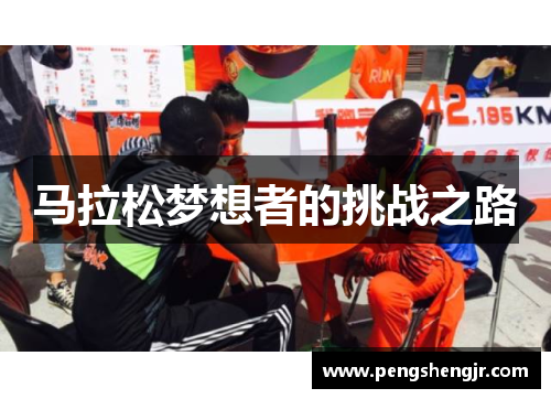马拉松梦想者的挑战之路