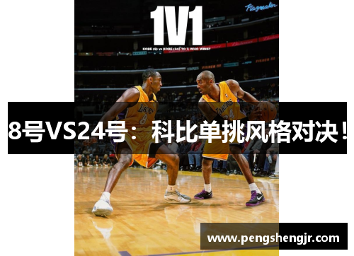 8号VS24号：科比单挑风格对决！