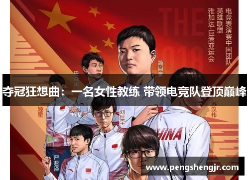 夺冠狂想曲：一名女性教练 带领电竞队登顶巅峰