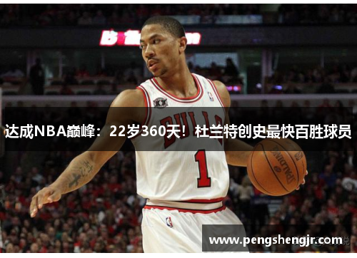 达成NBA巅峰：22岁360天！杜兰特创史最快百胜球员