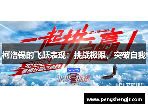 柯洛锡的飞跃表现：挑战极限，突破自我